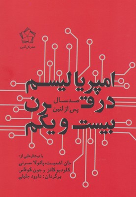 امپریالیسم در قرن بیست و یکم